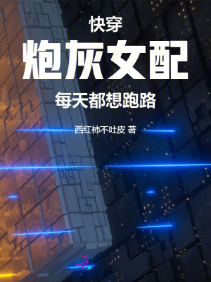 快穿：炮灰女配每天都想跑路