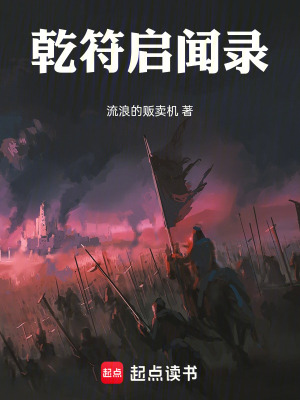 乾符啟聞錄