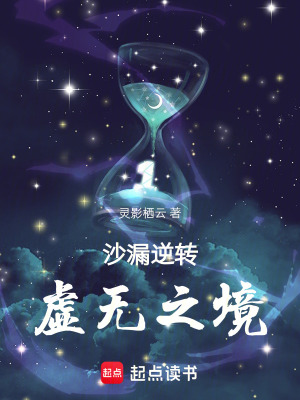 沙漏逆轉：虛無之境