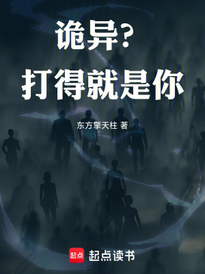 詭異？打得就是你