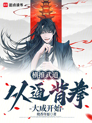 橫推武道：從通背拳大成開始