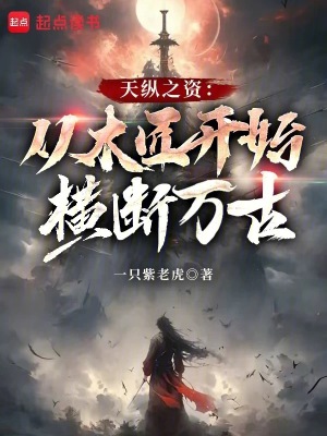 天縱之資：從木匠開始橫斷萬古