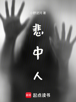 悲中人