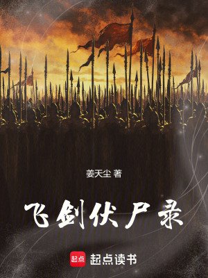飛劍伏屍錄