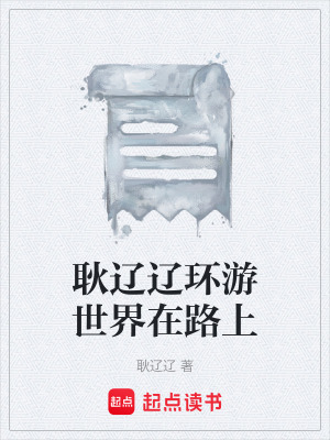 耿遼遼環遊世界在路上