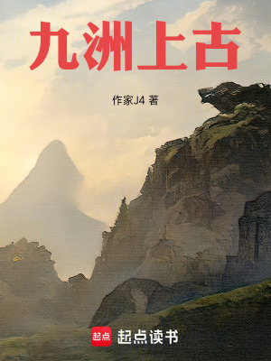 九洲：上古