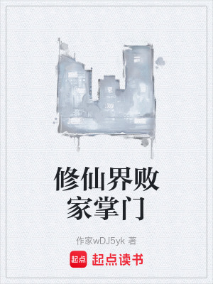修仙界敗家掌門