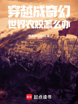 穿越成奇幻世界農奴怎麽辦