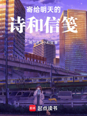 寄給明天的詩和信箋