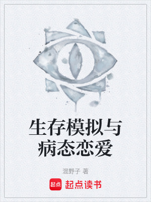 生存模擬與病態戀愛