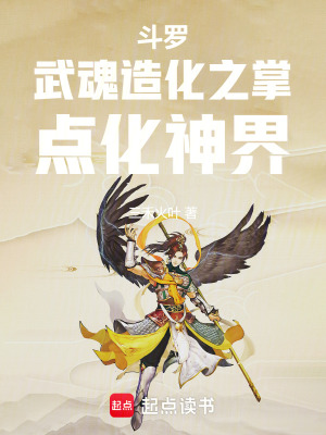 鬥羅：武魂造化之掌，點化神界