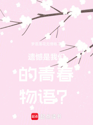 遺憾是我們的青春物語？
