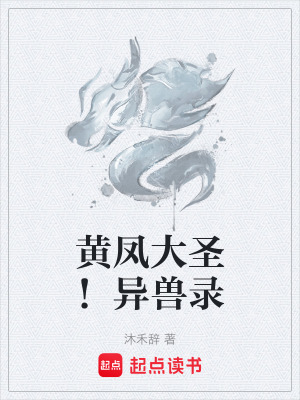 黃鳳大聖！異獸錄