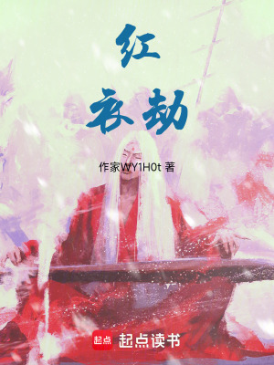 紅衣劫