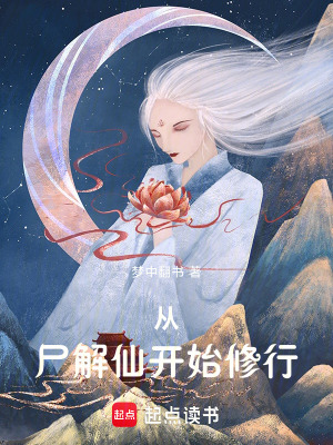 從屍解仙開始修行