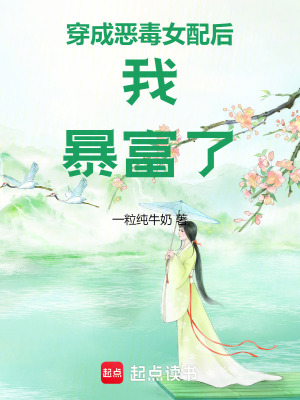 穿成惡毒女配後我暴富了