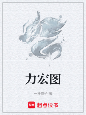 力宏圖
