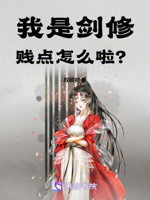 我是劍修，賤點怎麽啦？