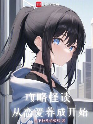 攻略怪談從戀愛養成開始
