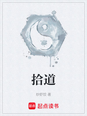 拾道