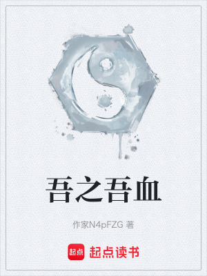 吾之吾血