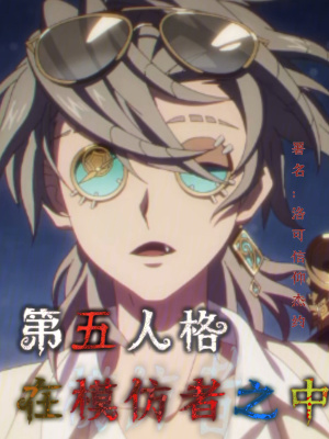 第五人格在模仿者之中