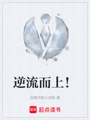逆流而上！