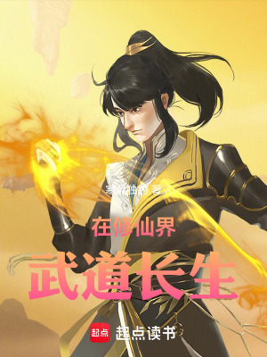 在修仙界武道長生