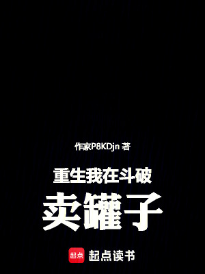 重生我在鬥破賣罐子