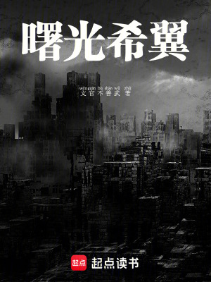 曙光希翼