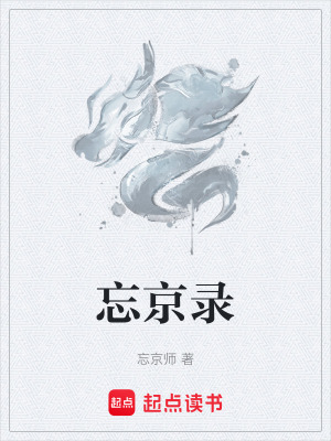 忘京錄
