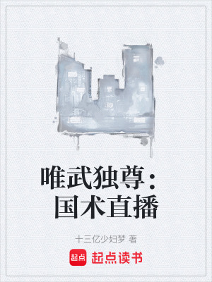 唯武獨尊：國術直播