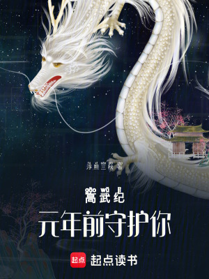 高武：紀元年前守護你