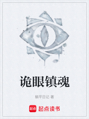 詭眼鎮魂