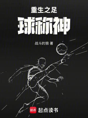 重生之足球稱神