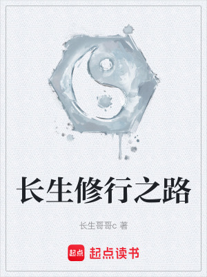 長生修行之路
