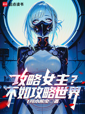 攻略女主？不如攻略世界