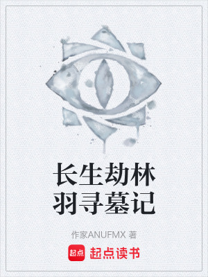 長生劫林羽尋墓記