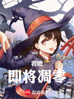 若她即將凋零