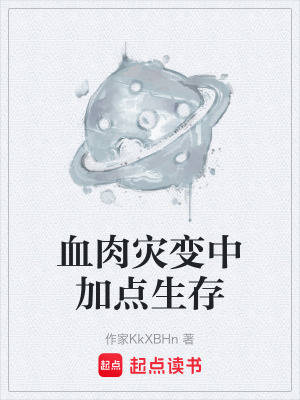 血肉災變中加點生存