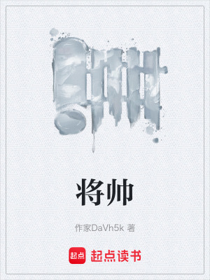 將帥
