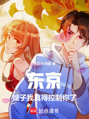 東京：嫂子！我真得控製你了！