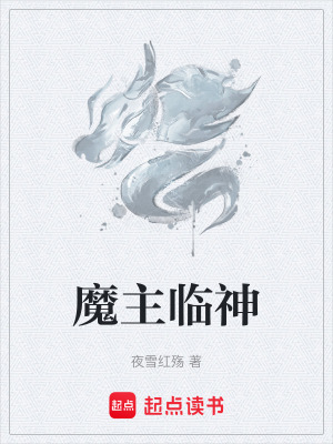 魔主臨神