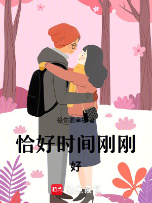 恰好時間剛剛好