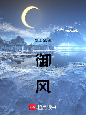 禦風！