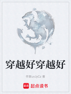 穿越好穿越好