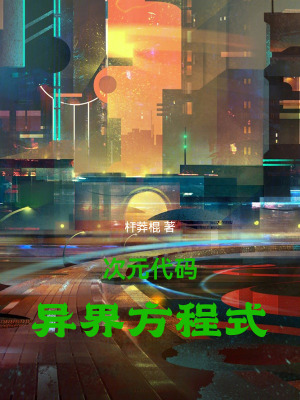 次元代碼：異界方程式