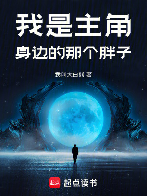 我是主角身邊的那個胖子