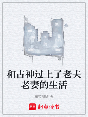 和古神過上了老夫老妻的生活