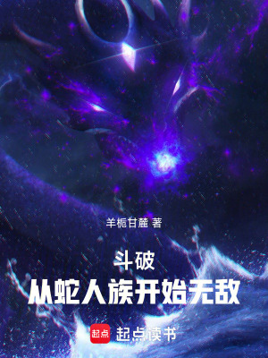鬥破：從蛇人族開始無敵
